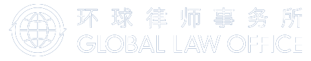 环球律师事务所
